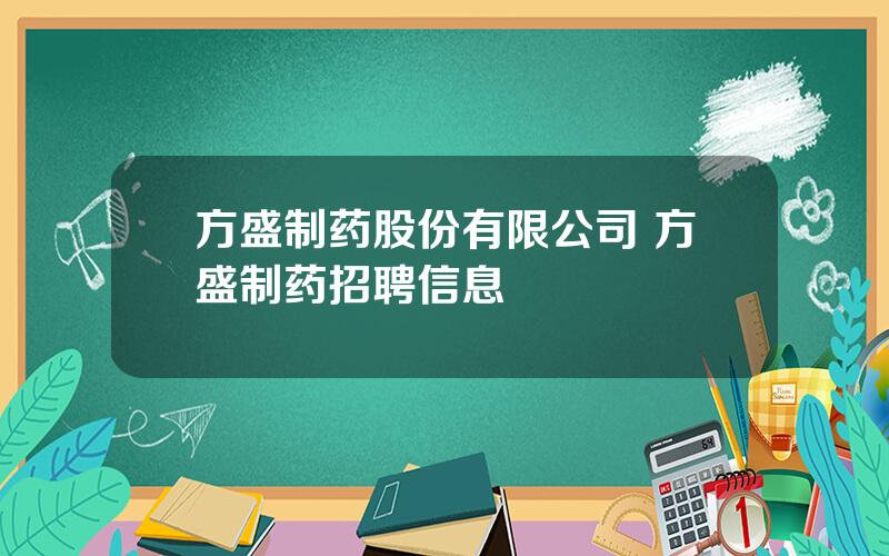 方盛制药股份有限公司 方盛制药招聘信息